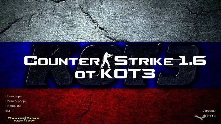 CS 1.6 от КОТ3