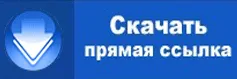 Скачать прямая ссылка
