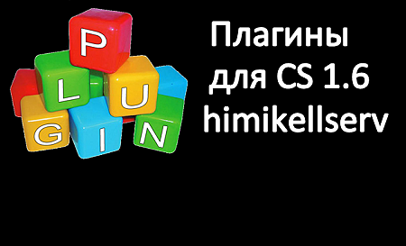 Скачать плагины для кс 1.6